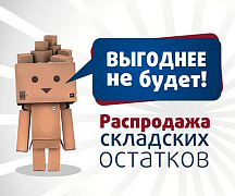 ВНИМАНИЕ ! У нас распродажа складских остатков ! 